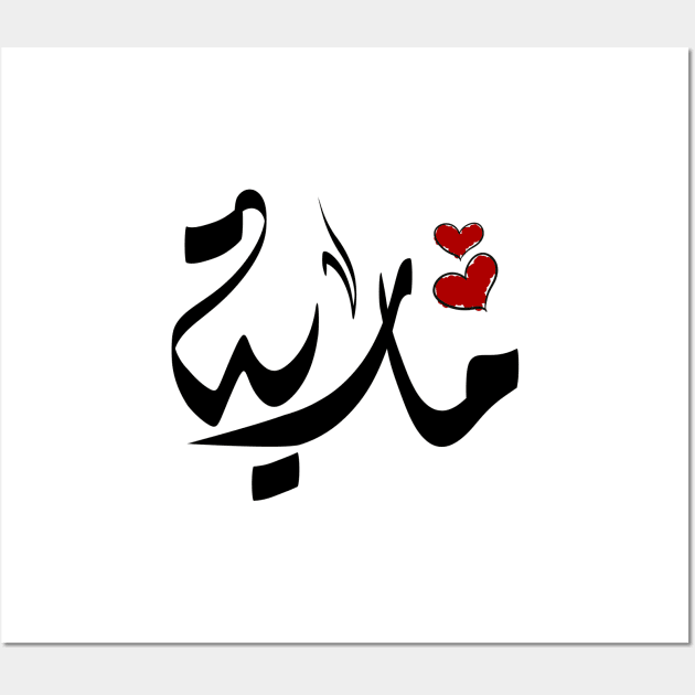 Maria Arabic name مارية Wall Art by ArabicFeather